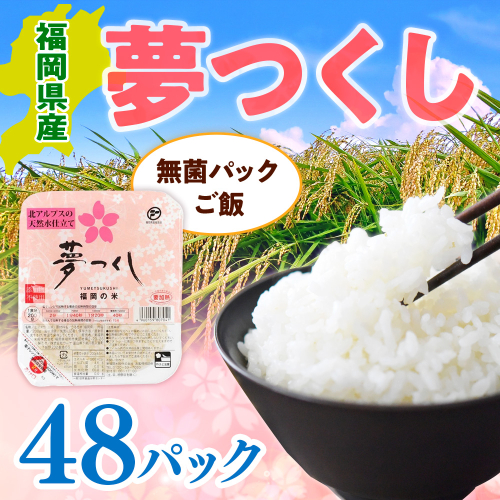 【ふるさと納税】 福岡県産「夢つくし」無菌パックご飯（48パック）送料無料 ZX02 1421060 - 福岡県篠栗町