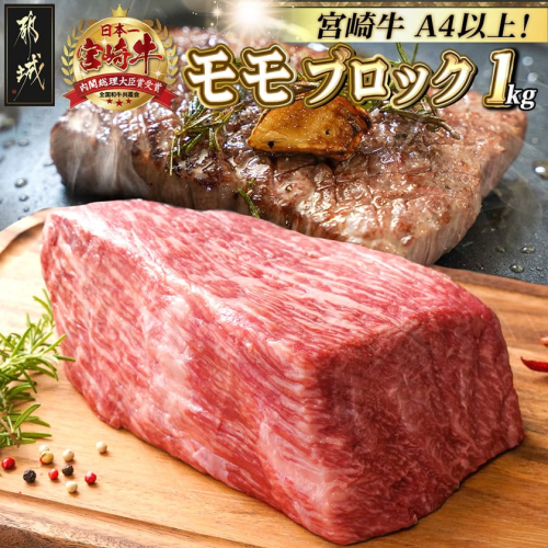 宮崎牛モモブロック1kg_21-2501 1421075 - 宮崎県都城市