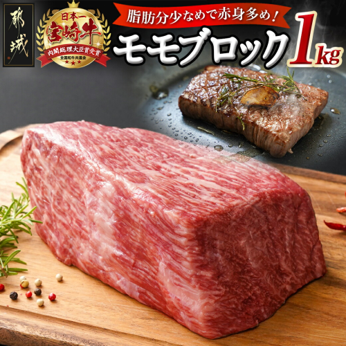 宮崎牛モモブロック1kg_21-2501 1421075 - 宮崎県都城市