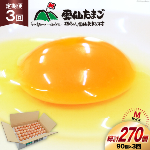 BI040 3回 定期便 たっぷり！ 雲仙たまごMサイズ 90個(85個＋割れ補償5個入り) [ 卵 たまご 生卵 鶏卵 赤卵 玉子 新鮮 塚ちゃん雲仙たまご村 長崎県 島原市 ] 1421077 - 長崎県島原市