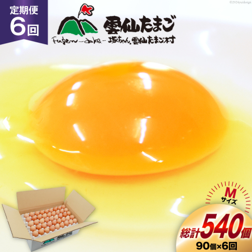 BI041 6回 定期便 たっぷり！ 雲仙たまごMサイズ 90個(85個＋割れ補償5個入り) [ 卵 たまご 生卵 鶏卵 赤卵 玉子 新鮮 塚ちゃん雲仙たまご村 長崎県 島原市 ] 1421079 - 長崎県島原市