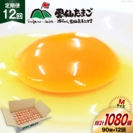 BI042 12回 定期便 たっぷり！ 雲仙たまごMサイズ 90個(85個＋割れ補償5個入り) [ 卵 たまご 生卵 鶏卵 赤卵 玉子 新鮮 塚ちゃん雲仙たまご村 長崎県 島原市 ]