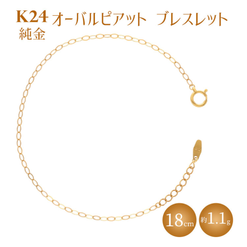 K24 純金 ブレスレット オーバルピアット 0.3φ 18cm｜純金 ゴールド 24金 K24 日本製 アクセサリー ブレスレット レディース メンズ ファッション ギフト プレゼント 富山 富山県 魚津市 ※沖縄への配送不可 1421098 - 富山県魚津市