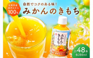 【佐賀県産温州みかん100%使用】 みかんジュース みかんのきもち 280ml×24本入り 2箱セット A039