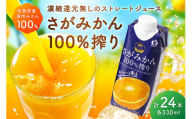 【佐賀県産温州みかん使用】 みかんジュース さがみかん100％搾り 330ml×12本入り 2箱セット A041