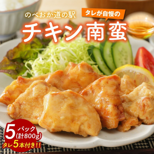 さっぱり味わうチキン南蛮5パック N009-YA024 142129 - 宮崎県延岡市