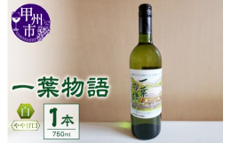 さわやかな柑橘系の香りと、バランスのとれた酸味、白桃を思わせる柔らかな果実味が、ボリューム感と酸味のハーモニーを感じさせるワインです。複数年のヴィンテージをブレンドすることで味わいのバランスをとってい