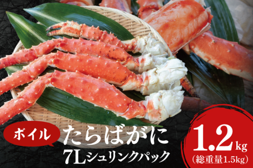 ボイル たらばがに 総重量 1.5kg ( 内容量 1.2kg ) 7L シュリンクパック < 数量限定 > < 工場直送 > タラバガニ たらば蟹 タラバ カニ 蟹 肩 脚 足 魚介 海鮮 1421442 - 茨城県大洗町