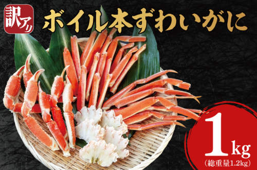 訳あり ボイル 本ずわいがに 総重量 1.2kg ( 内容量 1kg ) < 数量限定 > < 工場直送 > 規格外 折れ 足 肩 訳アリ わけあり カジマ ずわい蟹 ズワイガニ かに カニ 蟹 カニ足 カニ脚 カニ肩 カニ爪 ずわい かに鍋 蟹鍋 焼き蟹 焼きガニ 魚介 海鮮 1421443 - 茨城県大洗町