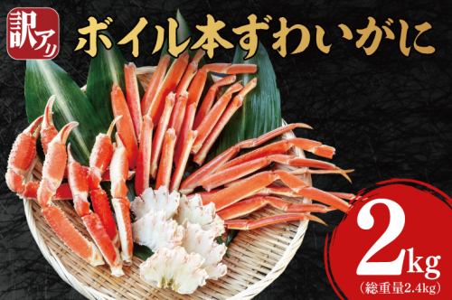 訳あり ボイル 本ずわいがに 総重量 2.4kg ( 内容量 2kg ) < 数量限定 > < 工場直送 > 規格外 折れ 足 肩 訳アリ わけあり カジマ ずわい蟹 ズワイガニ かに カニ 蟹 カニ足 カニ脚 カニ肩 カニ爪 ずわい 鍋 魚介 海鮮 1421444 - 茨城県大洗町