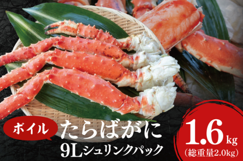 ボイル たらばがに 総重量 2.0kg ( 内容量1.6kg ) 9L シュリンクパック タラバガニ < 数量限定 > < 工場直送 > たらば蟹 タラバ カニ 蟹 肩 脚 足 魚介 海鮮 1421445 - 茨城県大洗町