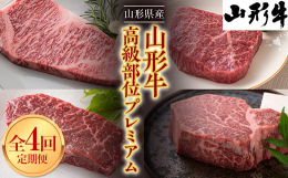 山形の誇り『山形牛』山形県は、昼夜の寒暖の差が大きい事で上質な山形牛が育ちます。自然の中でじっくり、ゆっくり牛が育つため、肉質がきめ細やかでサシが入り、食味がよい牛肉になります。高級部位を４ヶ月連続で