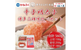辛子明太子の人気メーカー「かねふく」と「博多まるきた水産」「福さ屋」の味くらべセットです。【かねふく】かねふく定番の変わらぬ美味しさ。スタンダードな味わいの明太子です。ご自宅で楽しみやすい価格設定も魅