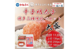 辛子明太子の人気メーカー「かねふく」と「博多まるきた水産」「福さ屋」の味くらべセットです。【かねふく】かねふく定番の変わらぬ美味しさ。スタンダードな味わいの明太子です。ご自宅で楽しみやすい価格設定も魅