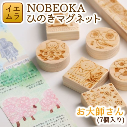 NOBEOKAひのきマグネットお大師さん N094-YZA124 142152 - 宮崎県延岡市