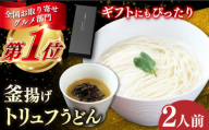 【全国お取り寄せグルメ部門「第一位」を獲得！】釜揚げトリュフうどん【ワイエスプランニング】 [RCF001]