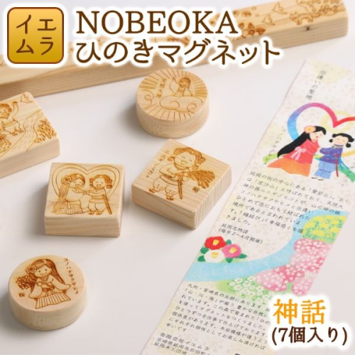 NOBEOKAひのきマグネット(神話) N094-YZA125 142153 - 宮崎県延岡市