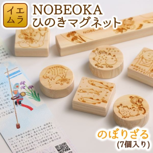 NOBEOKAひのきマグネット(のぼりざる) N094-YZA126 142154 - 宮崎県延岡市