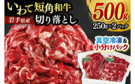 いわて短角和牛 切り落とし 500g 小分けパック 真空冷凍 | 牛肉 肉 赤身 短角 和牛 国産牛 ブランド牛 切り落し 大容量 牛丼 肉じゃが 煮込み 煮物 小分け 真空パック 数量限定 (AB043)