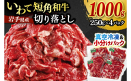 切り落とし 赤身 いわて 短角和牛 1000g 小分けパック 真空冷凍 | 牛肉 肉 赤身 短角 和牛 国産牛 ブランド牛 切り落し 大容量 牛丼 肉じゃが 煮込み 煮物 小分け 真空パック 数量限定 (AB044)