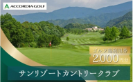 サンリゾートカントリークラブ ゴルフ場利用券 2000円分 / 和歌山 和歌山県 関西 ゴルフ golf 補助券 チケット ゴルフプレー券 ゴルフ場利用券【scc003】