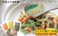 野菜入り米粉麺フェットチーネとフィジリセット（にんじん・カボチャ・ほうれんそう）【フジッリ 米粉100% 小麦不使用】