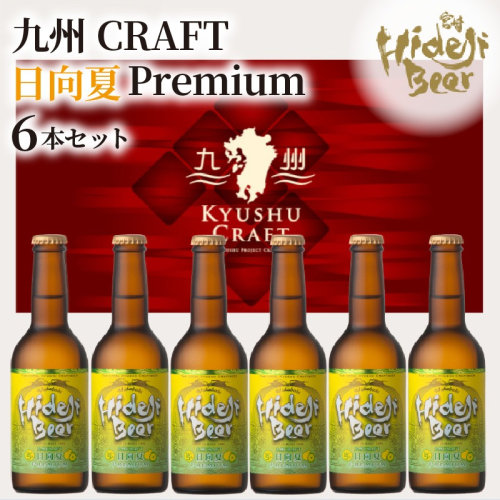 九州CRAFT日向夏Premium6本セット N073-YZA2204 142174 - 宮崎県延岡市