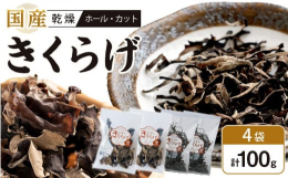 ぷりぷりとした肉厚の国産きくらげです。希少価値が高く、栄養価が大変優れている乾燥黒きくらげ。中華料理や炒め物にお使いください。お鍋に入れても美味しいです。カットは、簡単手軽にラーメンのトッピングや酢の