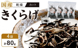 ぷりぷりとした肉厚の国産きくらげです。希少価値が高く、栄養価が大変優れている乾燥黒きくらげ。簡単手軽にラーメンのトッピングや酢の物にお使いください全食材の中でも特に豊富な栄養価を持ち、美容と健康を気に