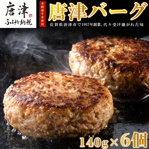 【8月中発送】1957年創業 特上ハンバーグ 140g×6個(合計840g)「唐津バーグ」商標登録済!! 冷凍真空パック 惣菜 1421785 - 佐賀県唐津市