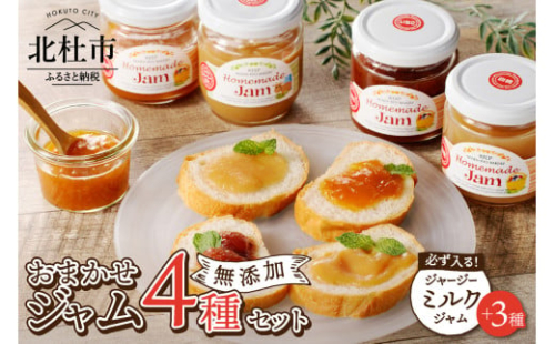 ジャージーミルクジャムとお任せジャム3種のジャム4本セット ジャム 4本セット ジャージーミルクジャム 200g×1本 お任せジャム 3種 いちご あんず ブルーベリー 白桃 キウイ ゆず ラ・フランス 巨峰 無添加 有機砂糖 プレミアム 有機ジャージー牛乳 セット 清泉寮パン工房 山梨県 北杜市産 1421817 - 山梨県北杜市