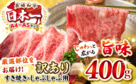 【訳あり】【A4~A5ランク】長崎和牛 しゃぶしゃぶ・すき焼き用 400g（肩ロース肉・肩バラ肉・モモ肉）《壱岐市》【株式会社MEAT PLUS】 肉 牛肉 黒毛和牛 鍋 ご褒美 冷凍配送 訳あり しゃぶしゃぶ用 すき焼き用 すき焼用 A4 A5 [JGH005]