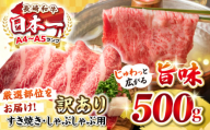 【訳あり】【A4~A5ランク】長崎和牛 しゃぶしゃぶ・すき焼き用 500g（肩ロース肉・肩バラ肉・モモ肉）《壱岐市》【株式会社MEAT PLUS】 肉 牛肉 黒毛和牛 鍋 ご褒美 冷凍配送 訳あり しゃぶしゃぶ用 すき焼き用 すき焼用 A4 A5 [JGH006]