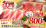 【訳あり】【A4~A5ランク】長崎和牛 しゃぶしゃぶ・すき焼き用 800g（400g×2パック）（肩ロース肉・肩バラ肉・モモ肉）《壱岐市》【株式会社MEAT PLUS】 肉 牛肉 黒毛和牛 鍋 ご褒美 冷凍配送 訳あり しゃぶしゃぶ用 すき焼き用 すき焼用 A4 A5 [JGH007]