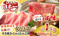 【訳あり】【A4~A5ランク】長崎和牛 しゃぶしゃぶ・すき焼き用 1kg(500g×2パック)（肩ロース肉・肩バラ肉・モモ肉）《壱岐市》【株式会社MEAT PLUS】 肉 牛肉 黒毛和牛 鍋 ご褒美 冷凍配送 訳あり しゃぶしゃぶ用 すき焼用 すき焼き用 A4 A5 [JGH008]