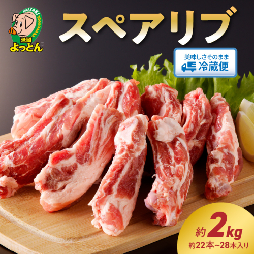 延岡よっとん スペアリブ2kg N003-YB345 142187 - 宮崎県延岡市