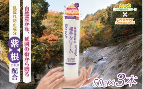 延岡生まれの和草クリーム N045-YZA321 142191 - 宮崎県延岡市