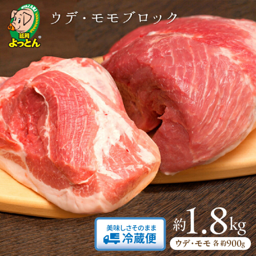 延岡よっとん ウデ＆モモブロック約1.8kg N003-YA969 142197 - 宮崎県延岡市