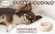 ペットベッド Mサイズ 丸型 犬用 オフホワイト 直径70cm×高さ25cm ワッフルドーナッツベッド 丸型 オーガニックコットン コットン 綿 ペットソファ ソファ ベッド ペット用品 ペット用 犬ベッド 犬 小型犬 中型犬 千葉県 銚子市 有限会社マザーズ