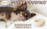 ペットベッド Lサイズ 丸型 犬用 オフホワイト 直径90cm×高さ25cm ワッフルドーナッツベッド 丸型 オーガニックコットン コットン 綿 ペットソファ ソファ ベッド ペット用品 ペット用 犬ベッド 犬 小型犬 中型犬 千葉県 銚子市 有限会社マザーズ