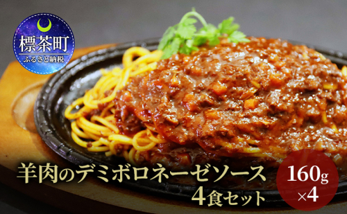 羊肉のデミボロネーゼソース　4食セット　パスタソース レトルト  1421991 - 北海道標茶町