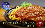 羊肉のデミボロネーゼソース　4食セット　パスタソース レトルト