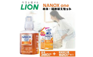 衣類用洗剤 NANOX one スタンダード 本体 ＋ 詰め替え用 ライオン LION 洗濯 洗濯用洗剤 液体洗剤 日用品 消耗品 詰め替え 除菌 消臭 抗菌 ギフト 石鹸 衣類用 セット 市原市