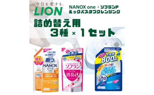 洗剤 ライオン 3種 衣類用洗剤 柔軟剤 バスタブクレンジング 詰め替え用セット NANOX ソフラン ルック 日用品 消耗品 除菌 消臭 抗菌 おふろ 浴槽 掃除 防臭 衣類 詰替え セット 市原市 1422006 - 千葉県市原市