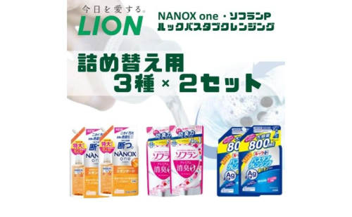 洗剤 ライオン 3種 衣類用洗剤 柔軟剤 バスタブクレンジング 詰め替え用 × 2セット LION NANOX ソフラン ルック 日用品 消耗品 除菌 消臭 抗菌 おふろ 浴槽 掃除 防臭 衣類 詰替え セット 市原市 1422007 - 千葉県市原市