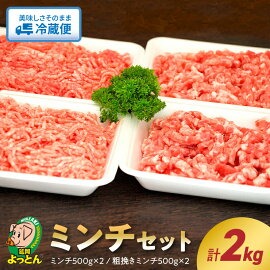 延岡よっとん ミンチセット N003-YB344 142200 - 宮崎県延岡市
