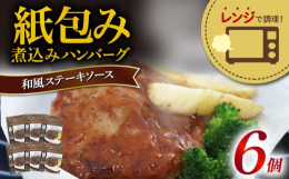紙包みシリーズの中でも特に人気なのが「レンジで簡単紙包み煮込みハンバーグ」シリーズです。牛肉・豚肉・鶏肉を独自配合した肉感のあるハンバーグは、自社工場による一貫生産だからできる圧倒的なクオリティーのハ