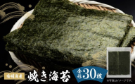 P56-02 福岡有明海産 焼き海苔 全形30枚