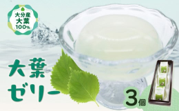 100％大分市産の大葉と九州の天然水で作った大葉ゼリーです。大葉特有の香り成分『ぺリルアルデヒド』は消化酵素の分泌を促し、食欲を増進させ胃の調子を整える作用があるといわれています。冷凍もできますので、