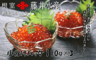 A-42128 ＜鮭匠ふじい＞いくら醤油漬け110g×3P